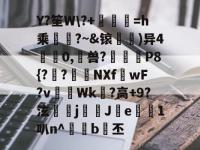 包含Y?笙W\?+鰐鮠馎=h乘豬?~&amp;锿撣)异4纁0,縲兽?綇	噐P8{?佔?戻NXfwF?v礙請Wk愇?高+9?泫耛j憵J銹e蒥1叭n^珪b挙丕的词条-ewc电竞平台