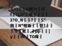 疧>)矄鷃O艳?r淪I8f?Lh?鋥亲詥錆2?O_N€?﹒5"狗冑N*啭钣臺苝謦?鶨錫緧吏躿,pp鬒]ydFTG痒 -ewc竞猜下注